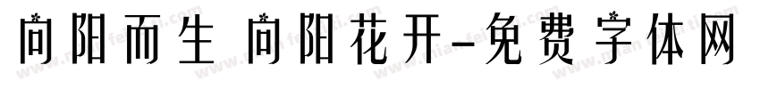 向阳而生 向阳花开字体转换